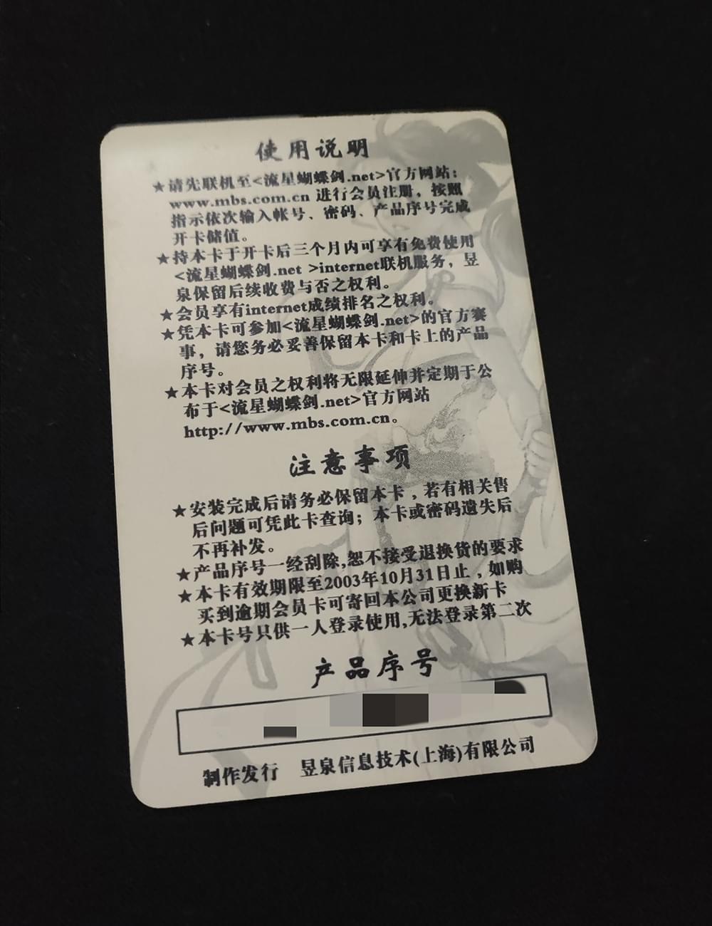 流星蝴蝶剑会员卡-反面