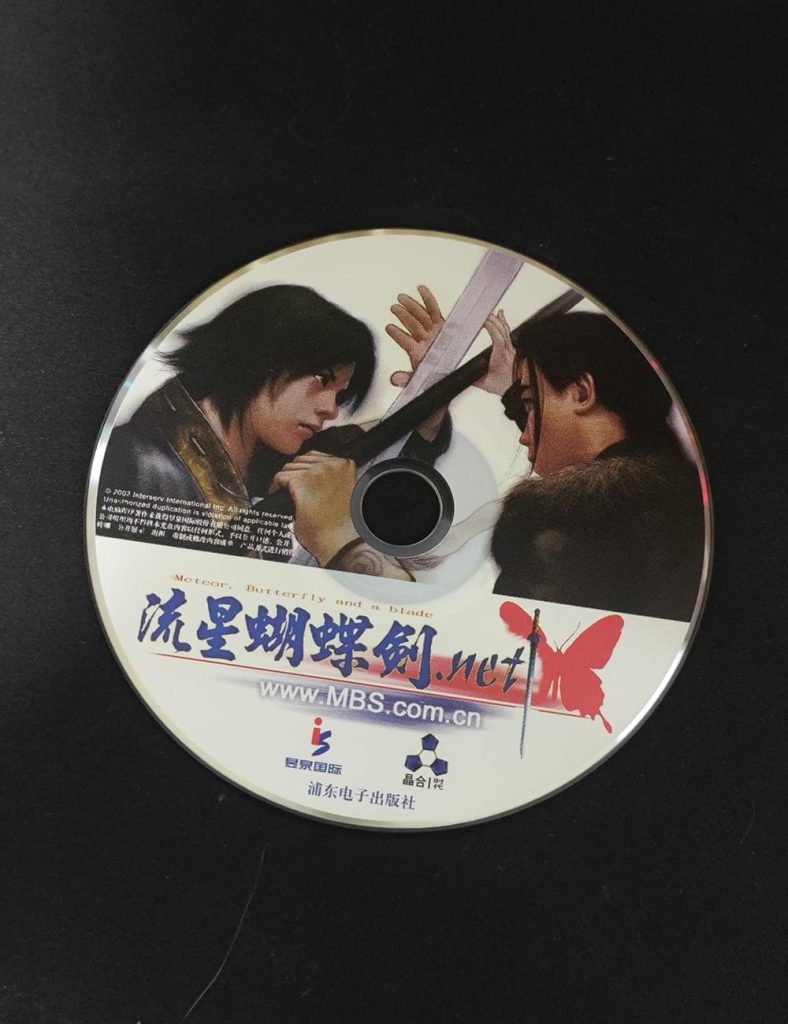 流星蝴蝶剑游戏光盘